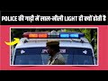 Police की गाड़ी में लाल-ब्लू Light क्यों होती है - Top 15 Most Interesting Hindi Facts Part- 02