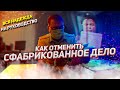 ОТМЕНИЛИ СФАБРИКОВАННЫЙ МАТЕРИАЛ В ГИБДД/ ЧТО БУДЕТ С ИНСПЕКТОРОМ?