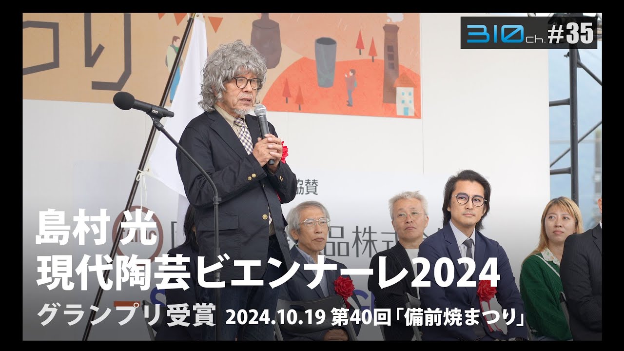 備前焼作家 島村光さん 現代陶芸ビエンナーレ グランプリ受賞【310ch 