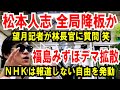 【松本人志 全局降板か】望月衣塑子が林官房長官にグダグダな質問【福島みずほデ〇拡散】NHKは報道しない自由を発動