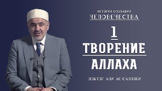 Что было первым? Что Бог создал первым? | История создания человечества | Доктор Али ас-Салляби