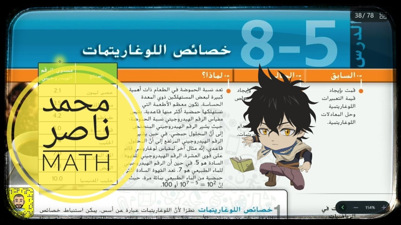 8 - 5 خصائص اللوغاريتمات Properties of logarithm رياضيات عاشر متقدم