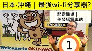 日本沖繩最強wi-fi 分享器? (ft. Jetfi 桔豐科技)