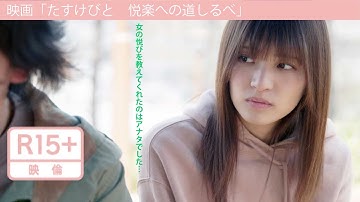 映画「たすけびと　悦楽への道しるべ」予告編（映倫R15 ）