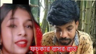 Foska New TikTok Comedy Video ।  ফচকার বাসর রাত screenshot 5