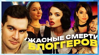 картинка: Братишкин СМОТРИТ - СМЕРТИ БЛОГГЕРОВ