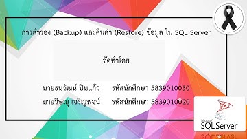 การสำรอง (Backup) และคืนค่า (Restore) ข้อมูลใน SQL Server [v.1]