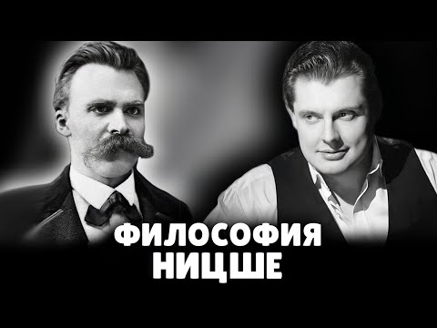 Е. Понасенков о философии Ницше