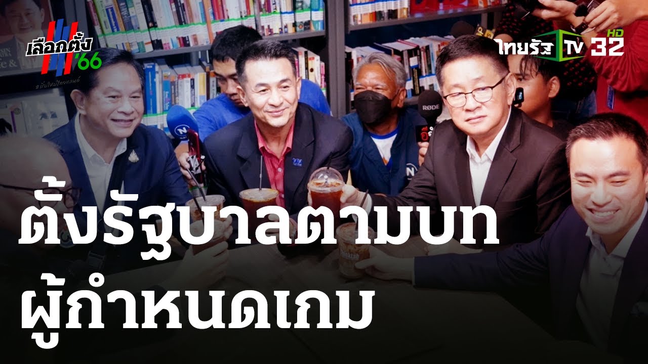 ตั้งรัฐบาลตามบทผู้กำหนดเกม : ขีดเส้นใต้เมืองไทย | 18 ก.ค. 66 | ข่าวเที่ยงไทยรัฐ