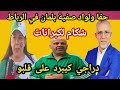 شكام الكبرانات حقا ولواد صفية بلمان في الرباط دراجي كيبرد على قلبو مبروك علينا كاس العرب 