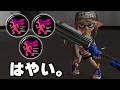 ヒト速もりもりリッター4Kの動きがチーターすぎる【Splatoon3】