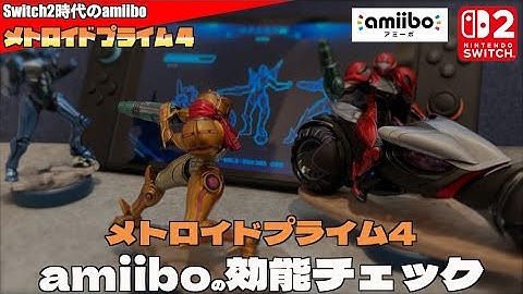 【Switch2】メトロイドプライム４ついに発売！amiiboでの効能をチェック！【amiibo】