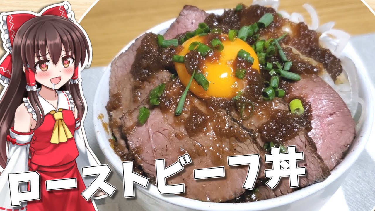 料理 霊夢がローストビーフ丼を作る ゆっくり実況 いただきステーキ