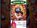 Odia gk sorts || Sadharan gyan sort || Odia quiz sort || Odia general knowledge #gkfacts #shorts