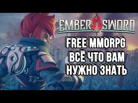 EMBER SWORD - ИГРАЙ ЧТОБЫ ЗАРАБОТАТЬ. ОБЗОР NFT MMORPG