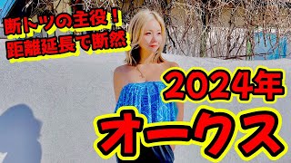 【1強状態！】2024年オークスの予想【星野るり】