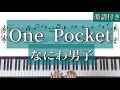 【One  Pocket】なにわ男子/楽譜付き/ピアノ/耳コピ