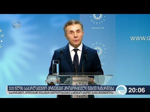 2020 წელს საპარლამენტო არჩევნები პროპორციული სისტემით ჩატარდება ნულოვანი ბარიერის პირობებში