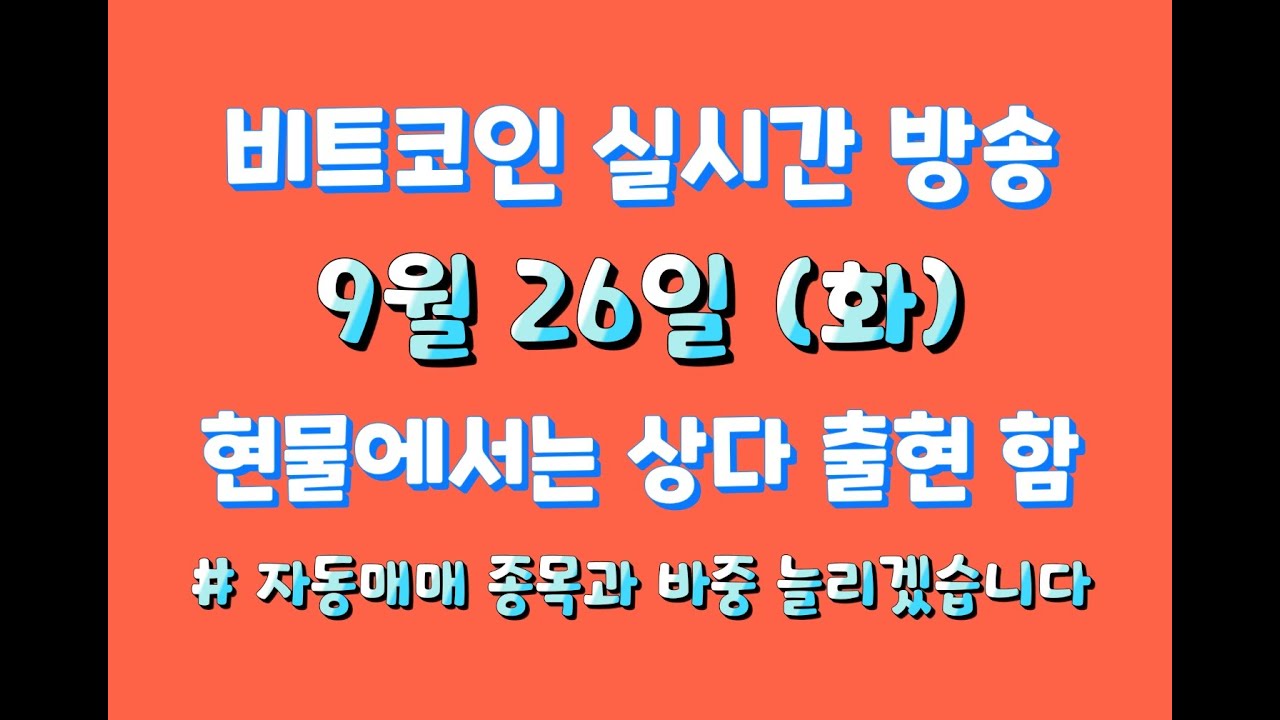 비트코인 9월 26일 라이브 방송 / 현물은 상다 출현했었음~ / 자동매매 단체 테스트 종목과 비중 늘리겠습니다~
