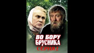 Во бору брусника (1988) - Серия 2