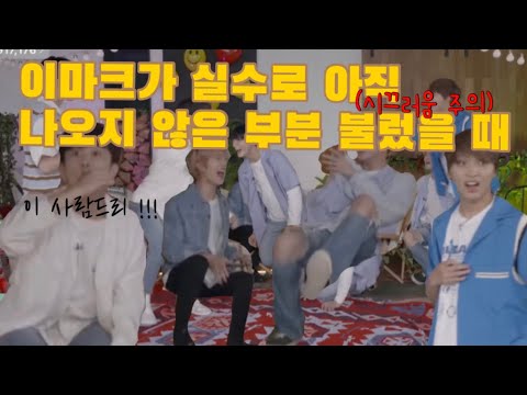 [NCT] 이마크가 실수로 아직 공개안된 파트를 불렀을 때 멤버 별 반응 ㅋㄱㅋㄱㅋㅋ