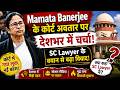 Mamata Banerjee के कोर्ट अवतार पर देशभर में चर्चा! SC Lawyer के बयान से बढ़ा विवाद!