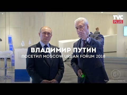 Путин посетил урбанистический форум