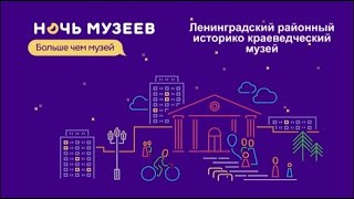 Ночь музеев 2021 Староверский 2