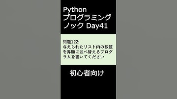 PythonプログラミングノックDay041 初心者向け #プログラミング #python #初心者
