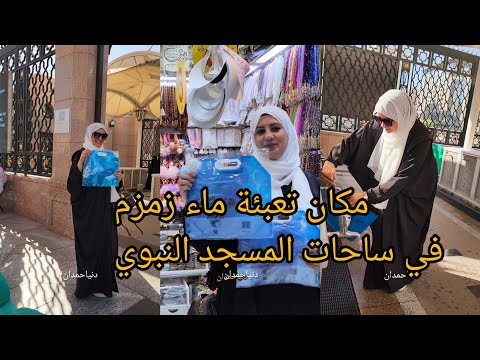 مكان تعبئة ماء زمزم من ساحات المسجد النبوي