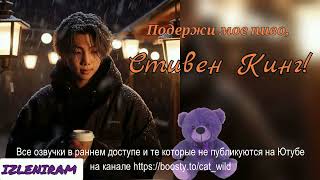 Подержи мое пиво, Стивен Кинг/ Изленирам/#bts#озвучкаbts#фанфикибтс/Cat Wild