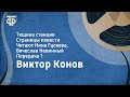 Виктор Конов. Тещина станция. Страницы повести. Читают Н.Гуляева, В.Невинный. Передача 1 (1987)