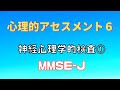 【テスト編】心理アセスメント6（神経心理学的検査①・MMSE－J）