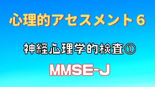 【テスト編】心理アセスメント6（神経心理学的検査①・MMSE－J）