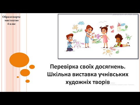Образотворче мистецтво 4 клас за підручником О Калініченко Л Аристова 