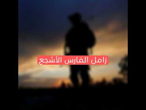 زامل الفارس الأشجع