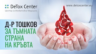 д-р Тошков за тъмната страна на кръвта