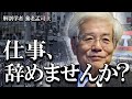 【養老孟司】養老先生が早期退職についてお話します。