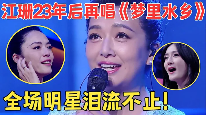 不愧是世紀金曲的原唱！55歲江珊開嗓就讓全場淚流滿面,這首《夢裡水鄉》太動人,姚晨謝娜哭到失態！【跨界之聲·純享版】 - 天天要聞