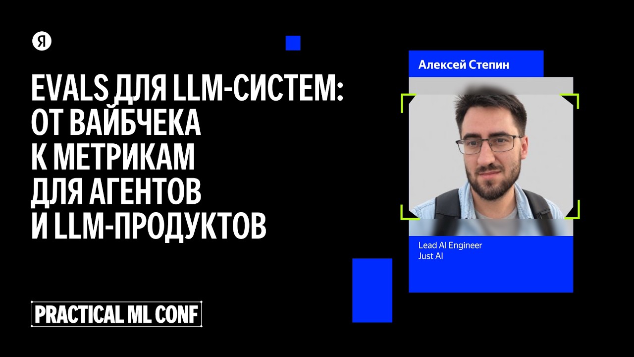 Evals для LLM-систем: от вайбчека к метрикам для агентов и LLM-продуктов / Алексей Степин