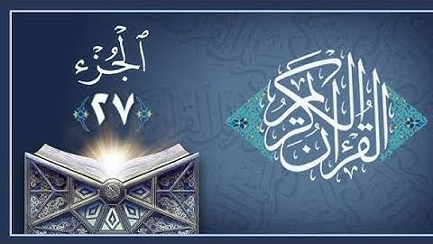 📖 الجزء السابع والعشرون بصوت خاشع  | تلاوة خاشعة للشيخ ماهر المعيقلي | Quran Juz 27 Maher Al Muaiqly