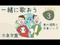 2021年3月 春の唱歌、卒業の合唱曲など一緒に歌いましょう♪
