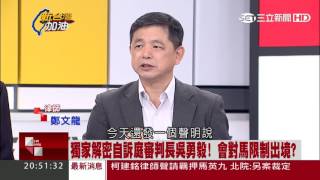 馬英九針對洩密案11/8首次出庭【新台灣加油】20161108