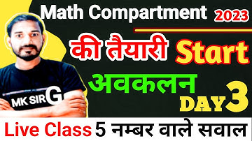 compartment math ki taiyari kaise kare 2023 | math compartment 2023 live class अवकलन/differentiation