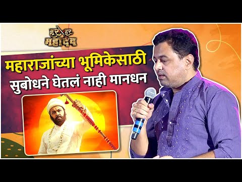 Why Subodh Bhave Didn't Charge Any Fees For His Role In Har Har Mahadev Movie? | हर हर महादेव