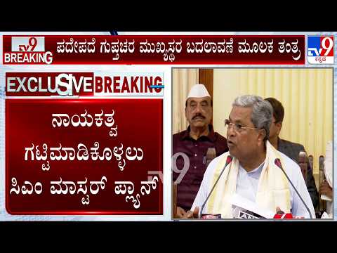 🔴LIVE | Karnataka Power Tussle: ನಾಯಕತ್ವ ಗಟ್ಟಿಮಾಡಿಕೊಳ್ಳಲು ಸಿದ್ದರಾಮಯ್ಯ ಮಾಸ್ಟರ್ ಪ್ಲ್ಯಾನ್!