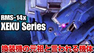 【換装機の元祖】RMS-14x ゼク・アイン & ゼク・ツヴァイ ~進化の系譜~【ガンダムセンチネル解説Ver.1.5】