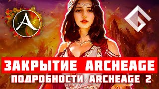 ПОДРОБНОСТИ ARCHEAGE 2 И ЗАКРЫТИЕ ОРИГИНАЛЬНОЙ ARCHEAGE — ВСЕ, ЧТО СТАЛО ИЗВЕСТНО