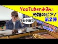 【第２弾】YouTuber”よみぃ”が弾く「奇跡のピアノ」※アプリ限定の第３弾動画は、公開時期が終了いたしました。
