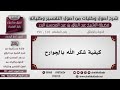 118 190 كيفية شكر الله بالجوارح الشيخ عبد الرزاق البدر 
